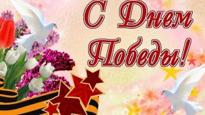 С ПРАЗДНИКОМ ПОБЕДЫ. МИРА всем народам на Земле.