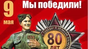 Вальс Победы