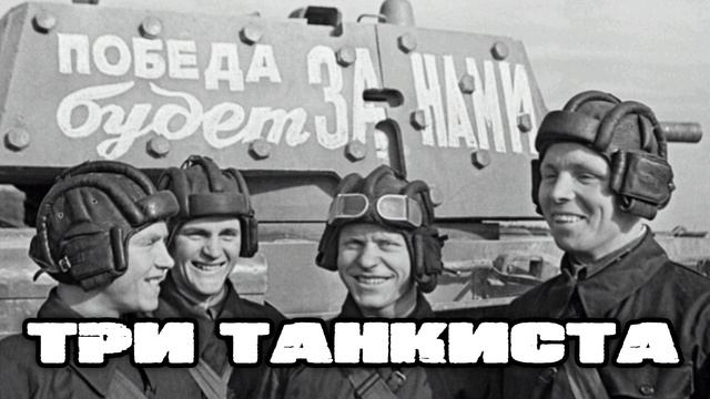 ПЕСНИ ВЕЛИКОЙ ПОБЕДЫ "ТРИ ТАНКИСТА"