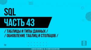 SQL - 043 - Таблицы и типы данных - Обновление таблиц и столбцов