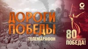 Телемарафон «Дороги Победы» | 9 мая 2025 — 80-летие Победы | ОТС LIVE — прямая трансляция