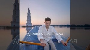 Держи меня земля