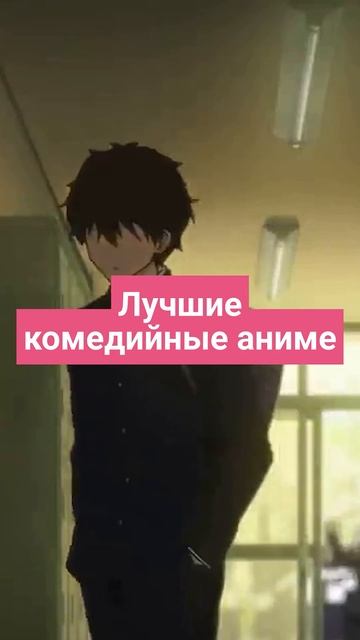 Лучшие #аниме в жанре комедии смотреть онлайн