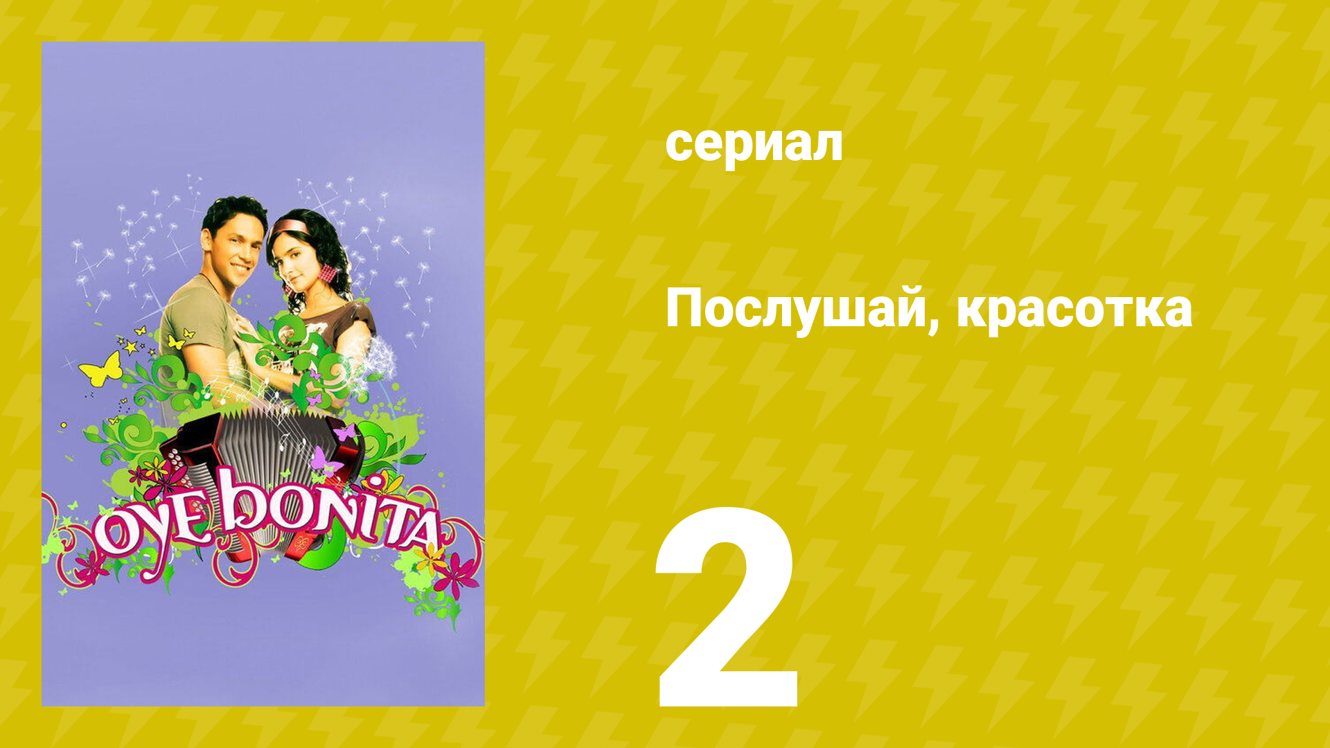 Послушай, красотка 2 серия (сериал, 2008)