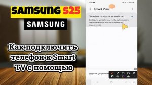 Как подключить телефон к Smart TV с помощью Smart View Samsung S25