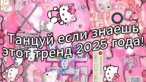 Танцуй если знаешь этот тренд 2025 года! САМЫЕ НОВЫЕ ХАЙ?