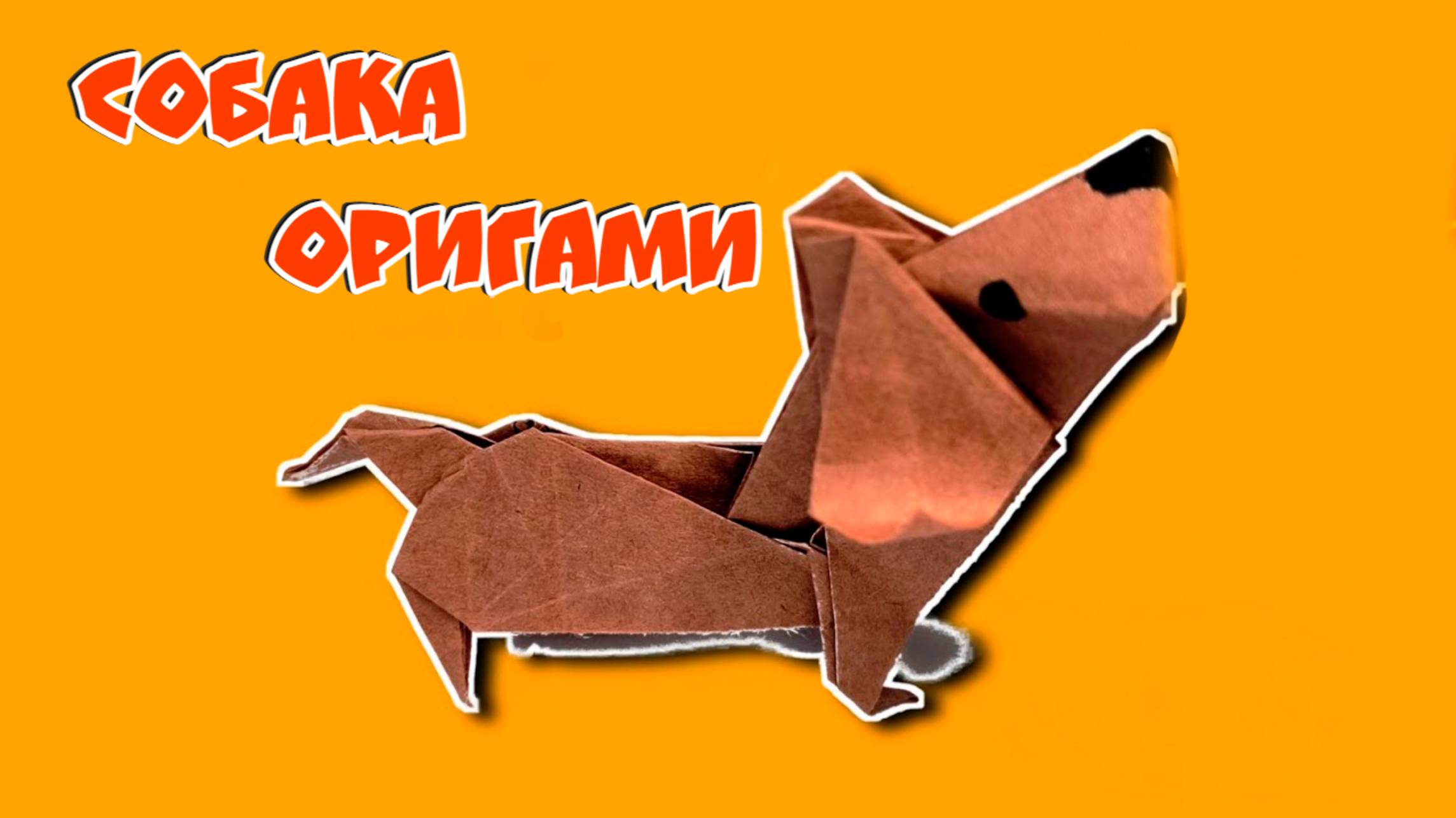 🐕 Как сделать Собаку из бумаги