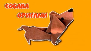 🐕 Как сделать Собаку из бумаги