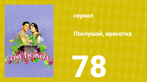 Послушай, красотка 78 серия (сериал, 2008)