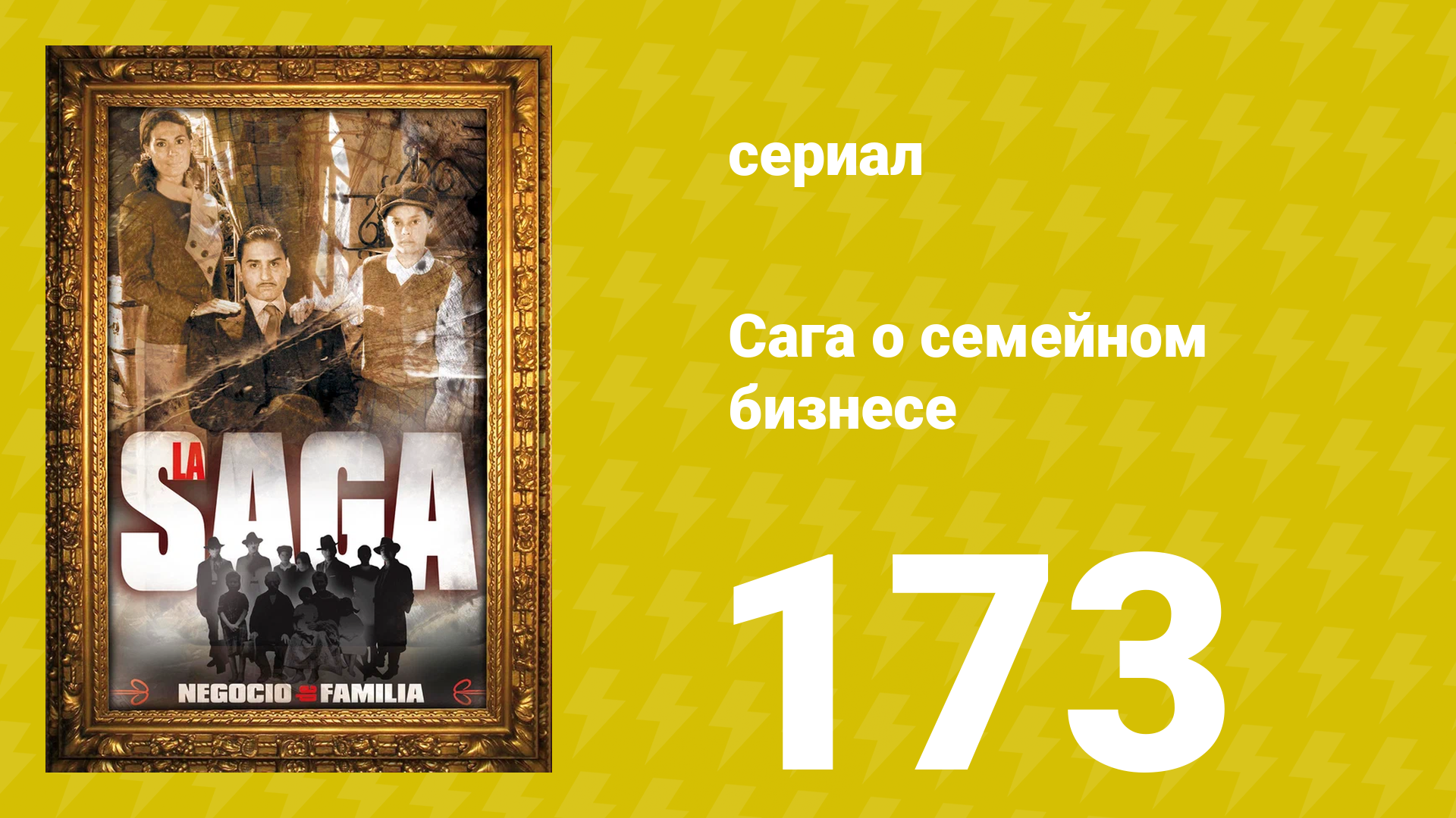 Сага о семейном бизнесе 173 серия (сериал, 2004)