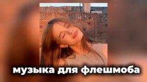 🕊Музыка для флешмоба 🕊 популярные песни с тик тока, ?