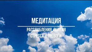Медитация расслабления, снятия стресса и тревоги