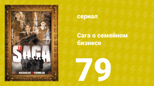 Сага о семейном бизнесе 79 серия (сериал, 2004)