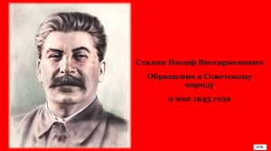 Сталин Иосиф Виссарионович.  Обращение к Советскому народу 9 мая 1945 года.
