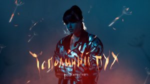 polikarpova - Тополиный пух (Lyric видео) Премьера песни