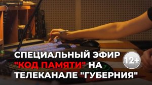 Специальный эфир к 80-летию Победы. Код Памяти