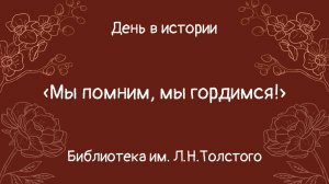 День в истории "Мы помним, мы гордимся!"