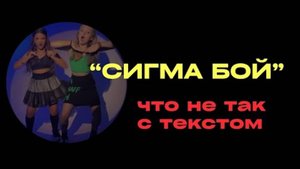 Психологический разбор текста песни "Сигма бой"
