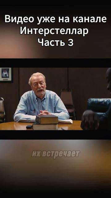 Интерстеллар Часть 3  #Интерстеллар #КраткийПересказ #? смотреть онлайн