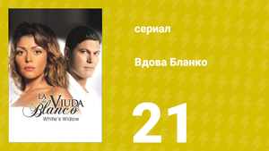 Вдова Бланко 21 серия (сериал, 2006)