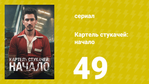 Картель стукачей: начало 1 сезон 49 серия (сериал, 2021)