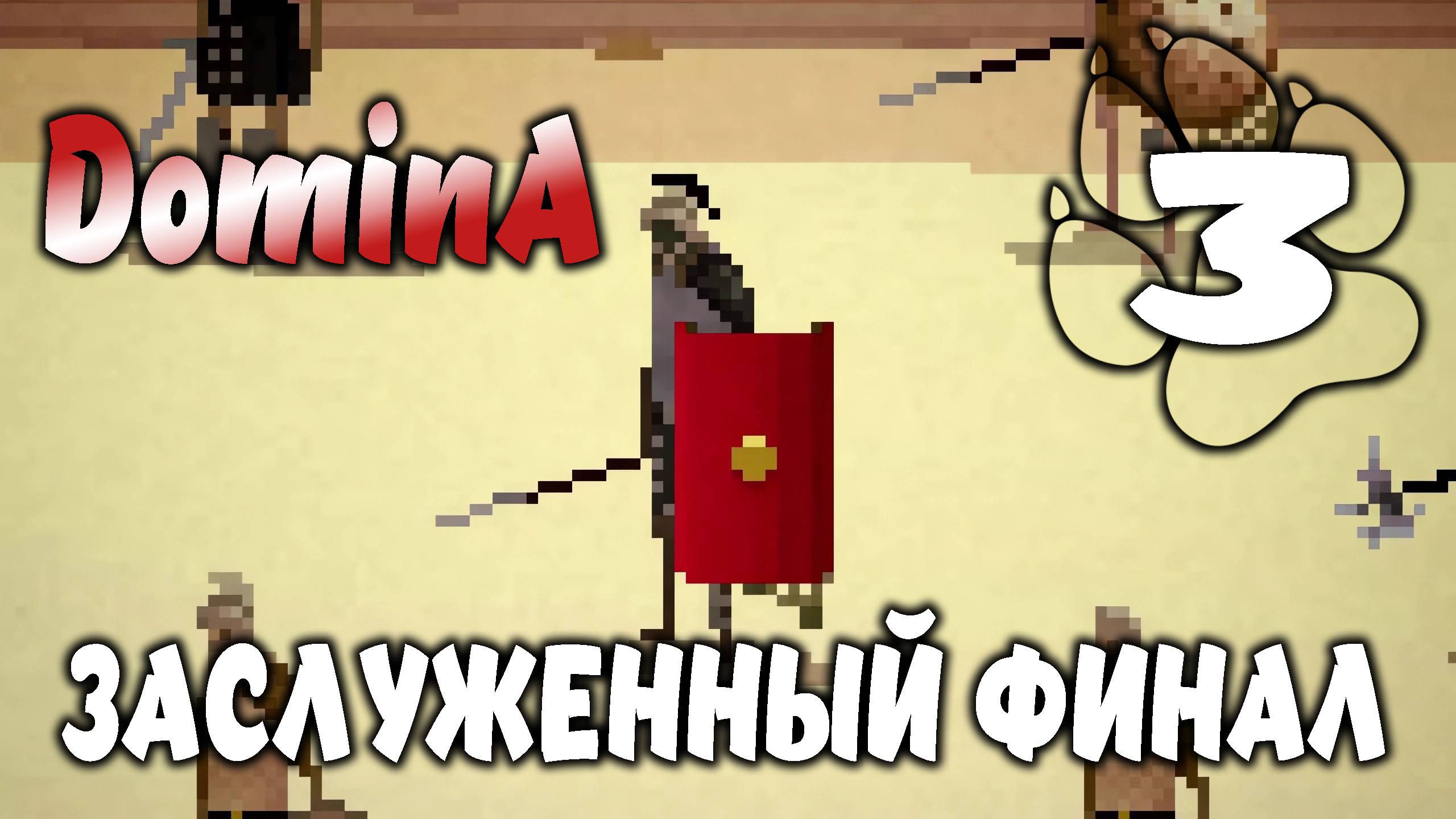 ЗАСЛУЖЕННЫЙ ФИНАЛ \ DominA #3