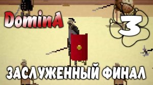 ЗАСЛУЖЕННЫЙ ФИНАЛ \ DominA #3