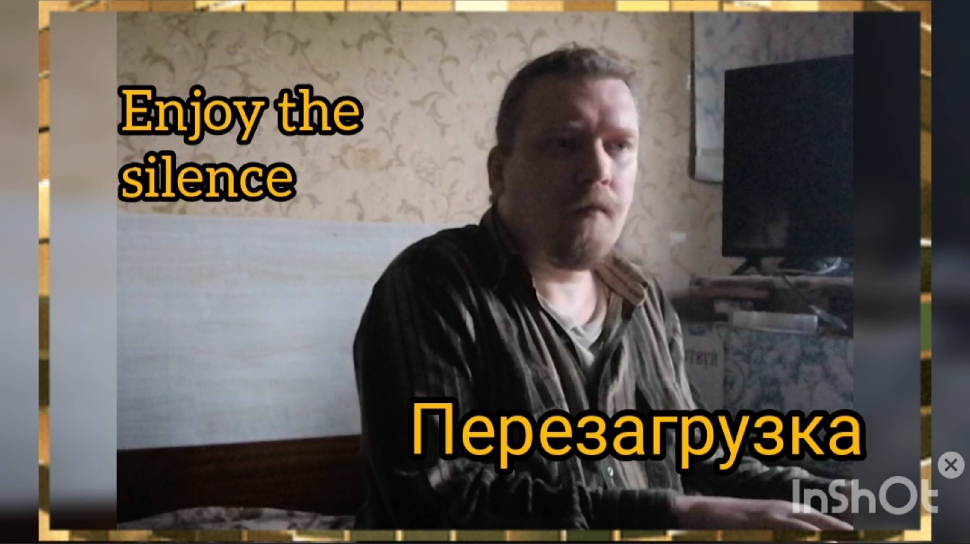Enjoy the silence - Перезагрузка ©'2025