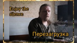 Enjoy the silence - Перезагрузка ©'2025
