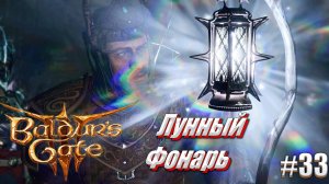 Baldur's Gate 3 на тактике часть 33 Лунный фонарь
