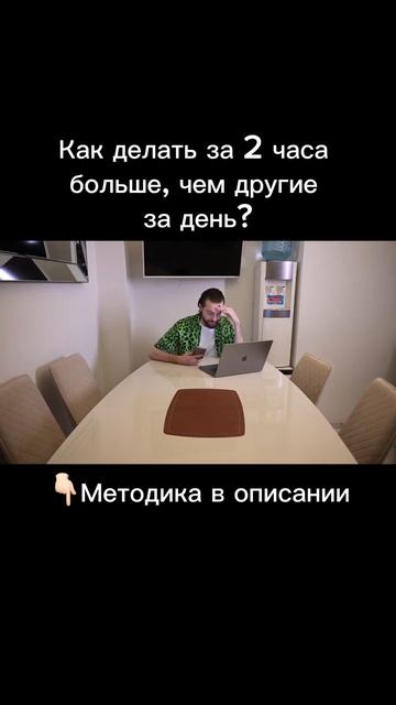 Как делать за 2 часа больше, чем другие за день? смотреть онлайн