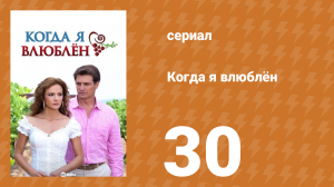 Когда я влюблён 30 серия (сериал, 2010)