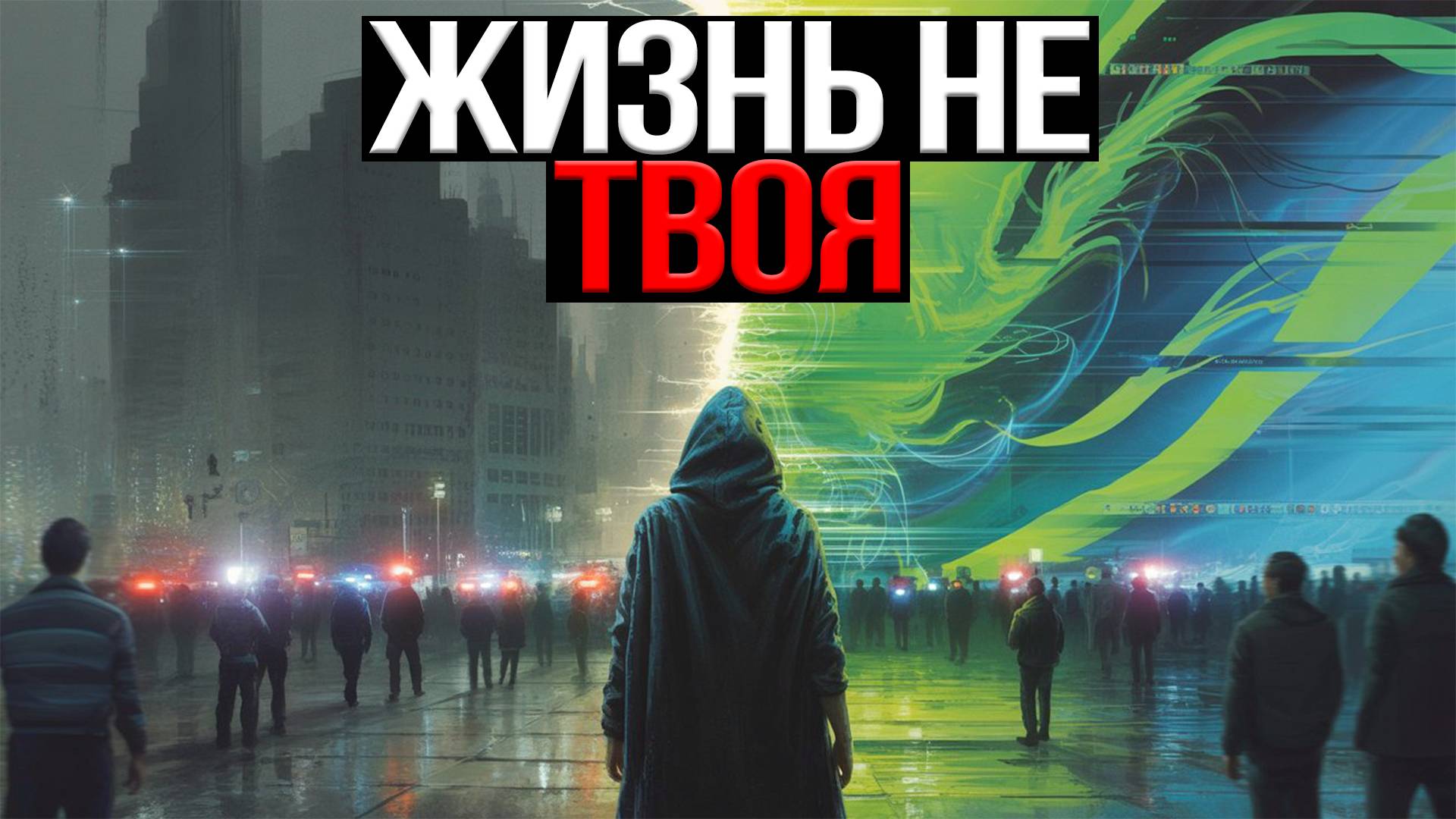 Ты живёшь не своей ЖИЗНЬЮ! Вот почему