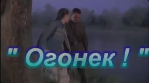 "ОГОНЁК"  (На позицию девушка)  Шувалова Светлана