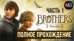 Brothers A Tale of Two Sons Remake Полное прохождение Часть 1
