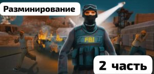 #2 Курс работы под прикрытием для ФБИ(повышения)