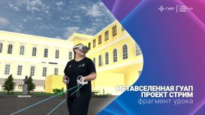 Метавселенная ГУАП (Стрим)