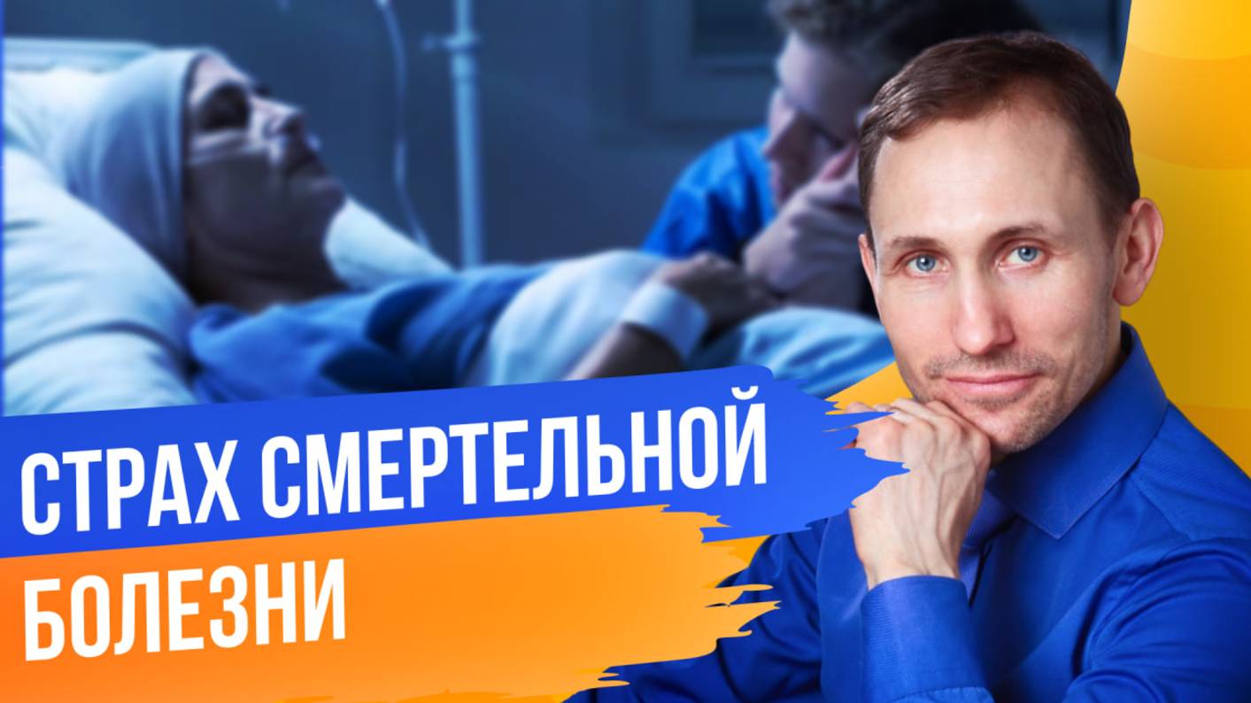 Демо-сессия «Страх смертельной болезни» смотреть онлайн