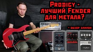 Fender Prodigy - лучший Fender для метала?