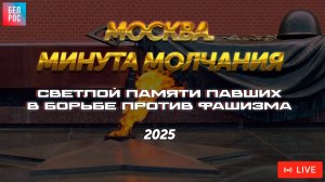 Минута молчания на 9 мая 2025. День Победы. Россия | ПРЯМАЯ ТРАНСЛЯЦИЯ