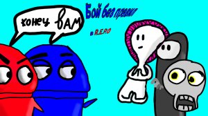 БОЙ БЕЗ ПРАВИЛ В R.E.P.O . монстры на монстров монстры на нас и мы на монстров