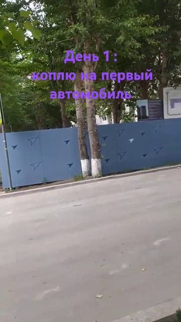 День 1 коплю на машину коплю машина работа стройка п