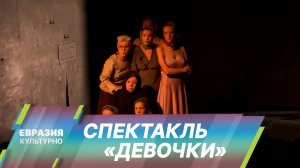 «Девочки» Дениса Парамонова: в Театре на Таганке представили спектакль к 80-летию Великой Победы