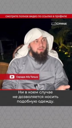 Критерии уподобления неверующим в одежде | Сирадж Абу Тальха #shorts