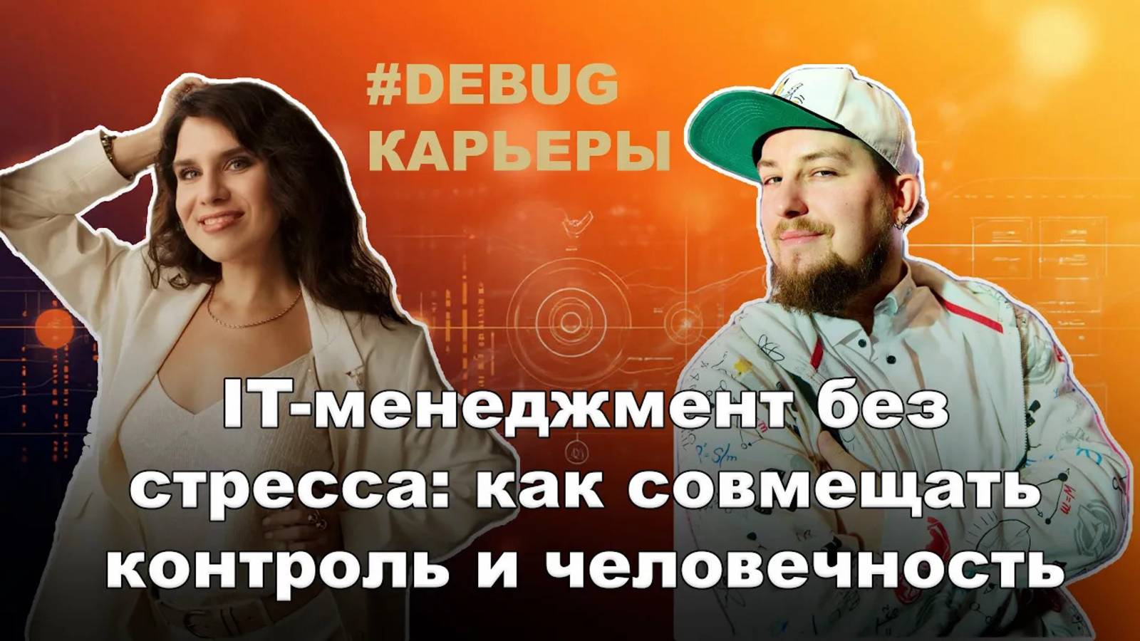 [Debug карьеры] IT-менеджмент без стресса: как совмещать контроль и человечность