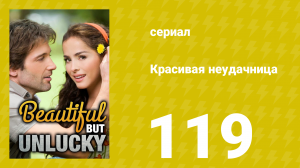 Красивая неудачница 119 серия (сериал, 2009)
