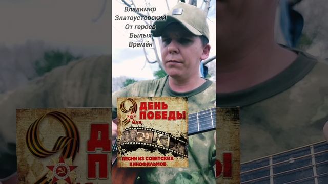 Владимир Златоустовский-От героев былых времен(БУНКЕРCover)