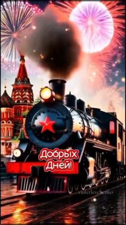 С днём Победы!