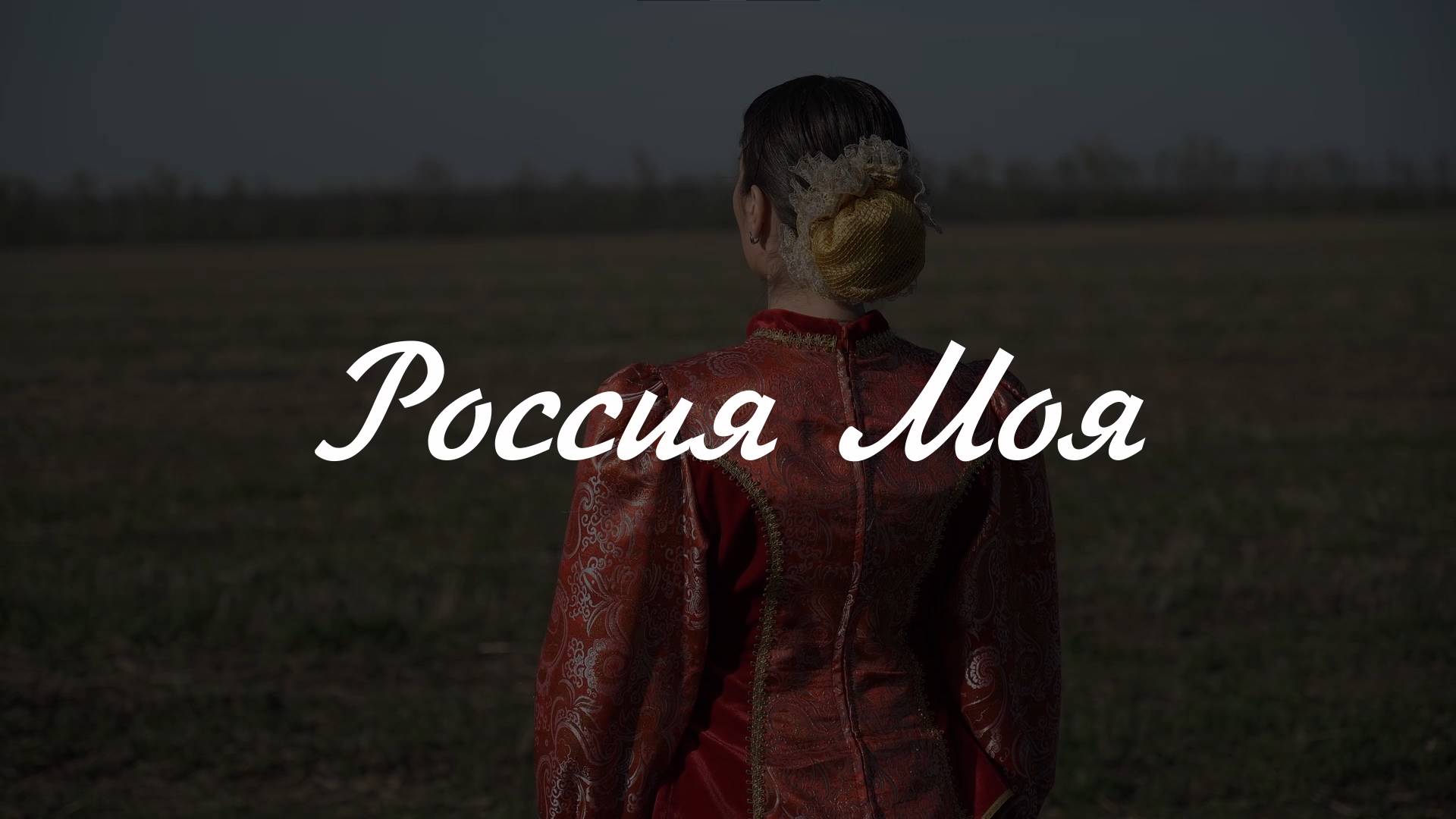 Клип на песню «Россия Моя» к 80-летие Великой Победы