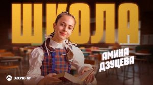 Амина Дзуцева - Школа | Премьера трека 2025